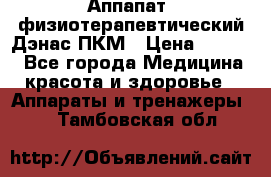 Аппапат  физиотерапевтический Дэнас-ПКМ › Цена ­ 9 999 - Все города Медицина, красота и здоровье » Аппараты и тренажеры   . Тамбовская обл.